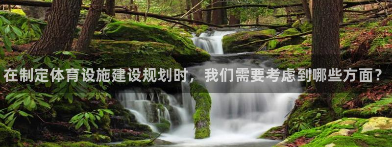 意昂体育3招商电话号码是多少啊：在制定体育设施建设规划时，我