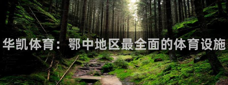 意昂集团官网：华凯体育：鄂中地区最全面的体育设施