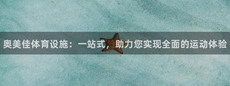 意昂体育3平台APP：奥美佳体育设施：一站式，助力您