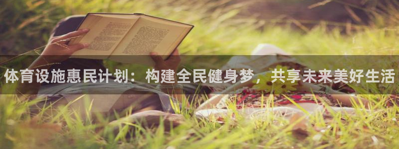 海南意昂体育3发展怎么样：体育设施惠民计划：构建全民