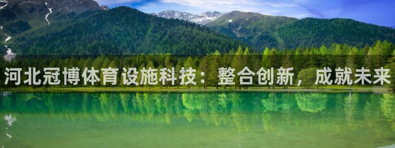 意昂体育3平台是正规平台吗：河北冠博体育设施科技：整合创新，