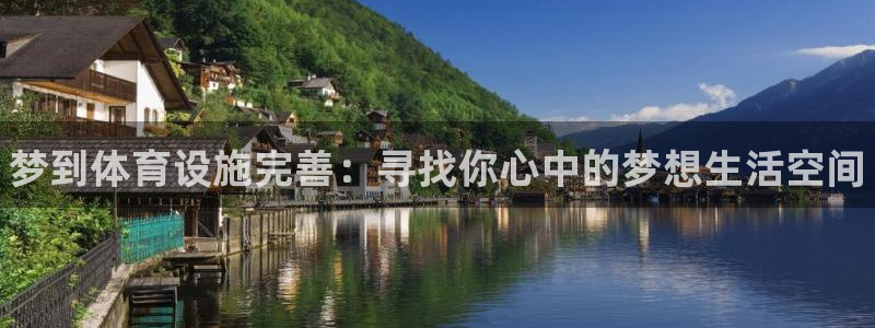 意昂3集团logo：梦到体育设施完善：寻找你心中的梦