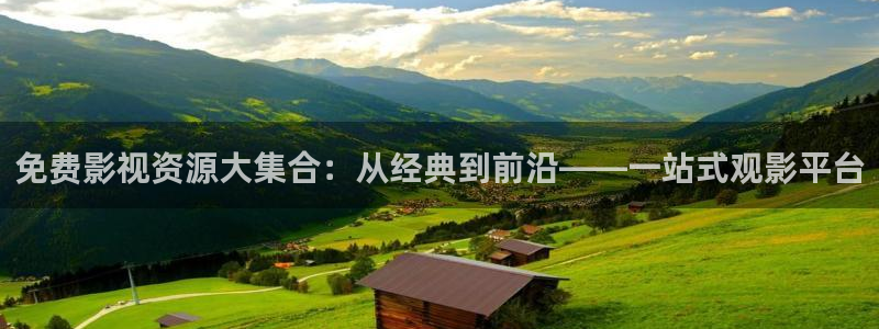 aa小影院：免费影视资源大集合：从经典到前沿——一站式观影平台