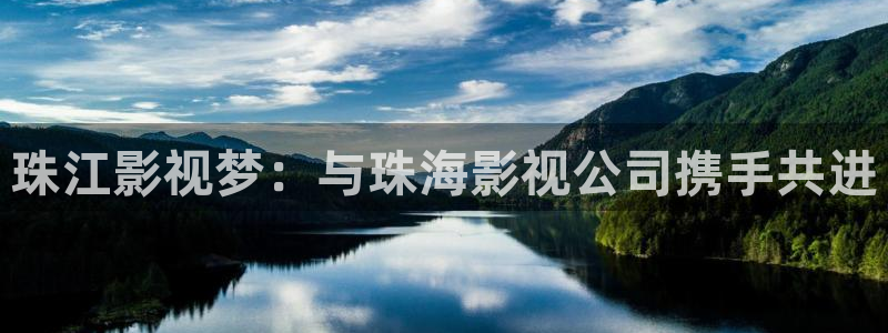 aaa光棍影院：珠江影视梦：与珠海影视公司携手共进