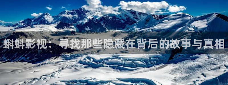 欧美aa影院：蝌蚪影视：寻找那些隐藏在背后的故事与真相