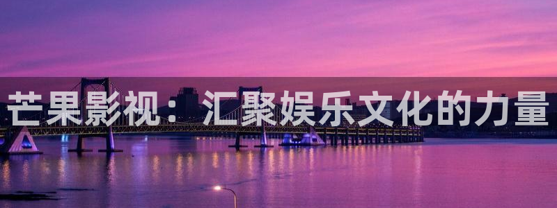 99亚洲影院aa：芒果影视：汇聚娱乐文化的力量