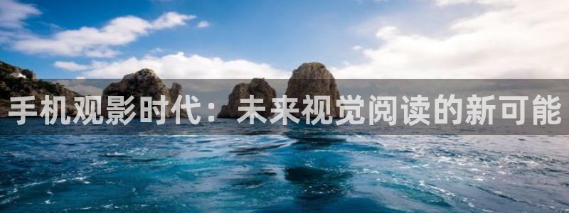 aa99影院：手机观影时代：未来视觉阅读的新可能