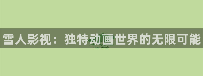 午夜大片aa：雪人影视：独特动画世界的无限可能