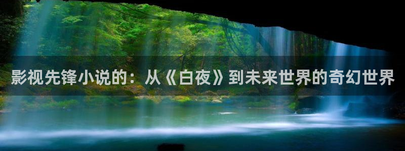 aaa私人影院：影视先锋小说的：从《白夜》到未来世界的奇幻世界