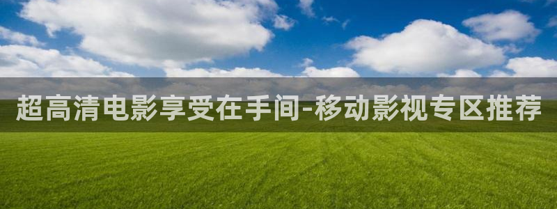 私人aaa影院：超高清电影享受在手间-移动影视专区推荐