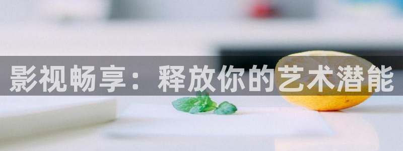 奇米影视77777aa：影视畅享：释放你的艺术潜能