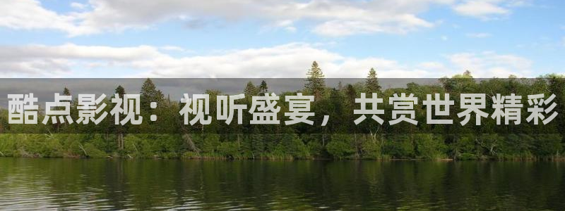 aaa光棍影院：酷点影视：视听盛宴，共赏世界精彩