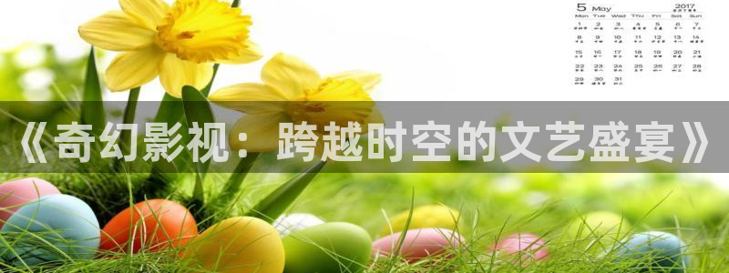 aa国产私人影院：《奇幻影视：跨越时空的文艺盛宴》