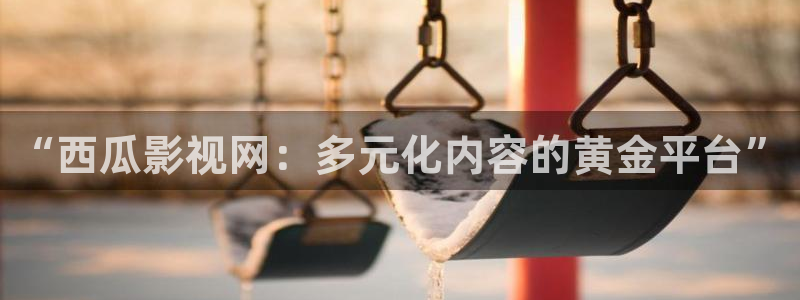 欧美aaaaaaa大片：“西瓜影视网：多元化内容的黄金平台”