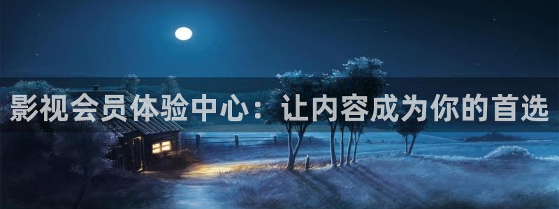 爽爽aa大片：影视会员体验中心：让内容成为你的首选